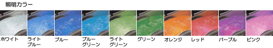 水中照明 カラーバリエーション
